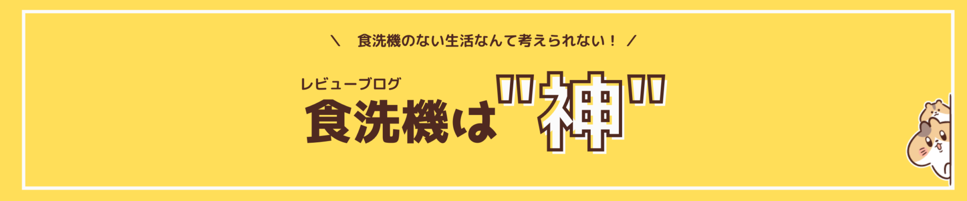 食洗機ブログヘッダー